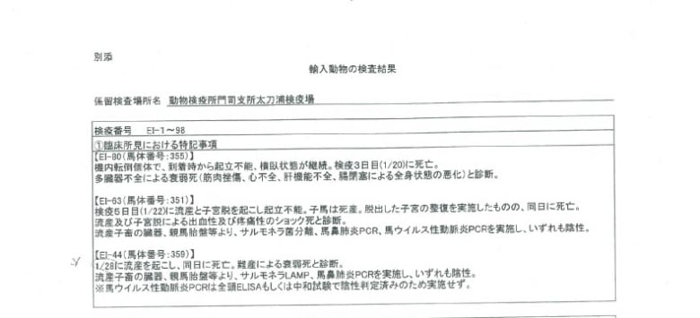 This document released by the Japanese following a freedom of information request by an animal advocacy group shows that two Canadian horses died after miscarrying foals while in transit to Japan. 